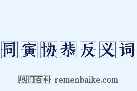 同寅协恭反义词是什么意思的图片